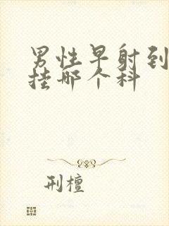 男性早射到医院挂哪个科封面