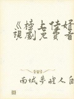 《榜上佳婿》电视剧免费看