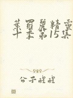 叶罗丽精灵梦第十季第15集