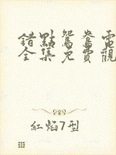 错点鸳鸯电视剧全集免费观看免费