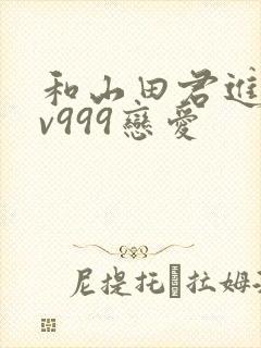 和山田君进行lv999恋爱封面