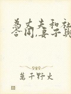 为丈夫和社长签合同,妻子与丈夫