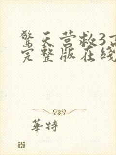 惊天营救3高清完整版在线