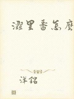 涩里番怎么下载