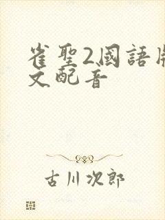 雀圣2国语版中文配音封面