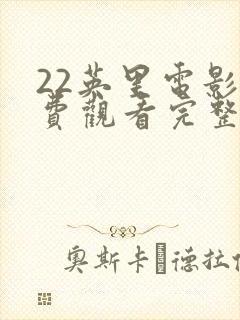 22英里电影免费观看完整版