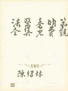 法医秦明第一季全集免费观看高清