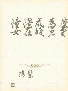 憧憬成为魔法少女在线免费看