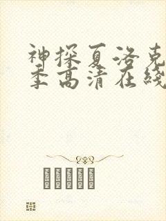 神探夏洛克第一季高清在线观看