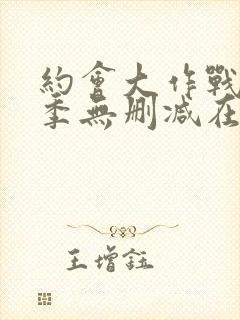 约会大作战第四季无删减在线