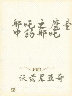 哪吒之魔童降世中的哪吒