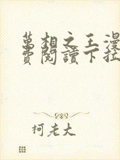 万相之王漫画免费阅读下拉式六漫画奇漫屋