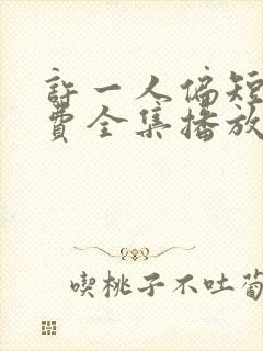 许一人偏短剧免费全集播放