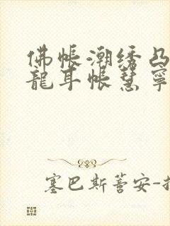 佛帐潮绣凸浮双龙耳帐慧宁法师