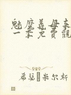 魅魔义母来了第一季免费观看全集