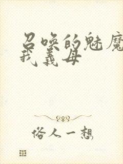 召唤的魅魔竟是我义母