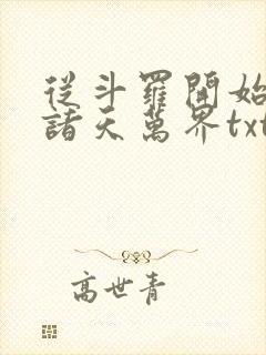 从斗罗开始征服诸天万界txt封面