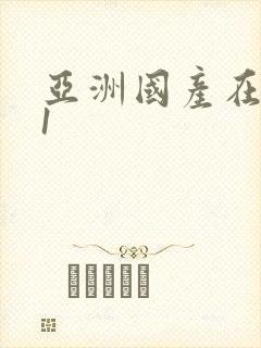 亚洲国产在线91封面