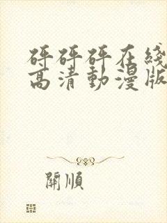 砰砰砰在线观看高清动漫版