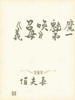 《召唤魅魔竟是义母》第一季在线观