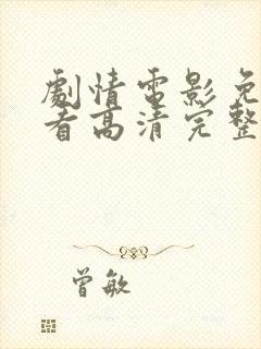 剧情电影免费观看高清完整版在线