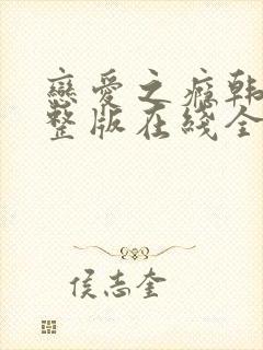 恋爱之瘾韩国完整版在线全集免费观看