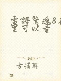 电锯惊魂8在哪里可以看