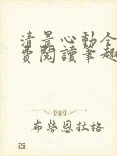 清晨心动全文免费阅读笔趣阁