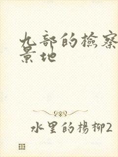 九部的检察官取景地封面