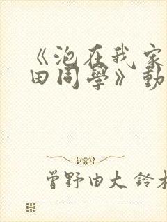 《泡在我家的黑田同学》动漫第三部