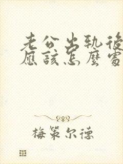 老公出轨后女人应该怎么处理封面