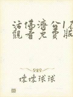 活佛济公1在线观看免费版高清