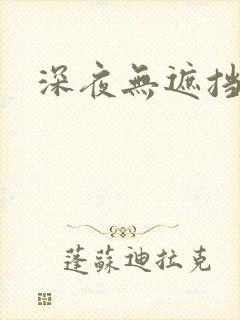 深夜无遮挡在线