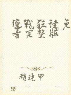 猎战狂徒免费观看完整版封面