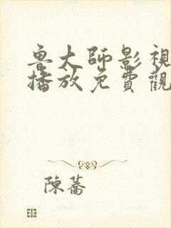 鲁大师影视在线播放免费观看下载