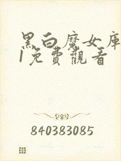 黑白魔女库伊拉1免费观看