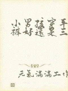 小男孩穿平角内裤好还是三角内裤好封面