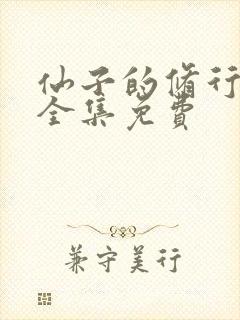 仙子的修行漫画全集免费