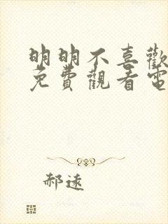 明明不喜欢日剧免费观看电视剧怎么办