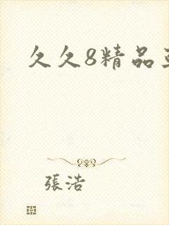 久久8精品亚洲