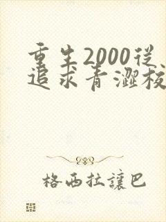 重生2000从追求青涩校花同桌大结局