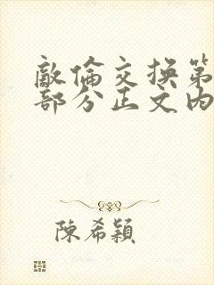 敌伦交换第21部分正文内容