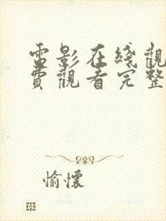 电影在线观看免费观看完整版高清