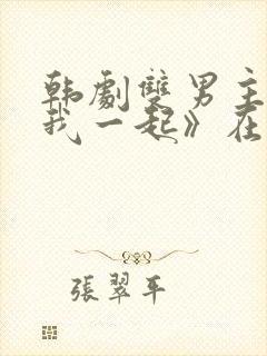 韩剧双男主《和我一起》在线观看