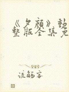 《夕颜》动漫完整版全集免费观看