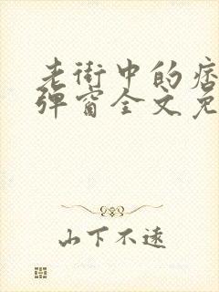 老街中的痞子无弹窗全文免费阅读