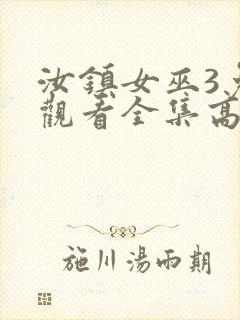 汝镇女巫3免费观看全集高清版封面