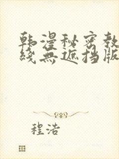 韩漫秘密教学在线无遮挡版