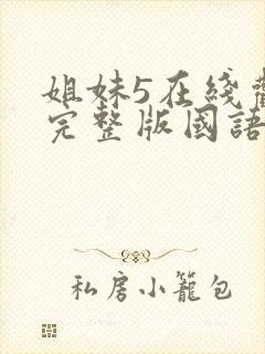 姐妹5在线观看完整版国语电影