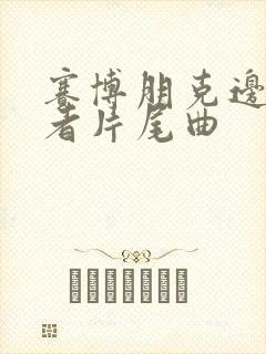 赛博朋克边缘行者片尾曲